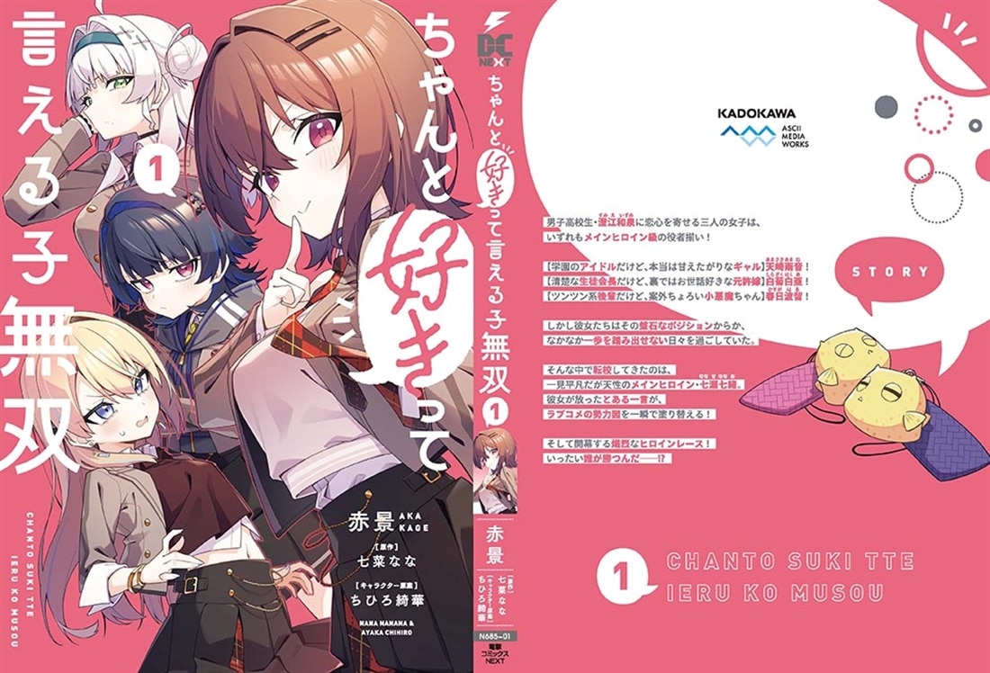 ちゃんと好きって言える子無双（1）