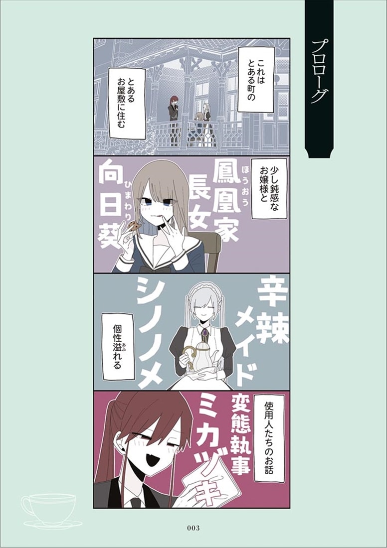 ミカヅキのお嬢様備忘録 VOL.２