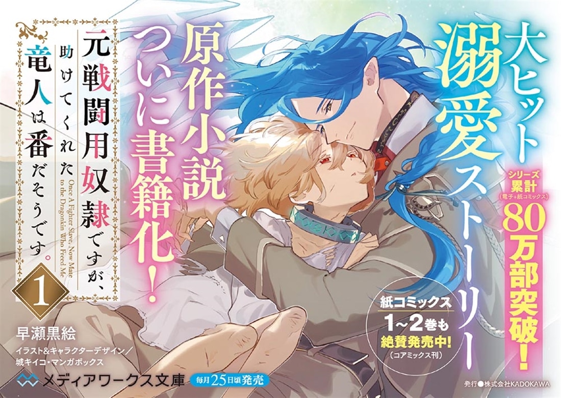 元戦闘用奴隷ですが、助けてくれた竜人は番だそうです。1