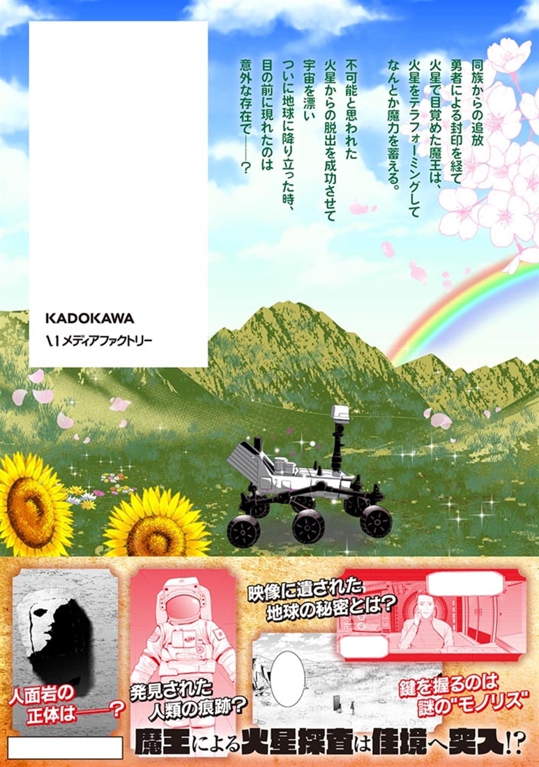 追放された魔王は地球を目指す！　２