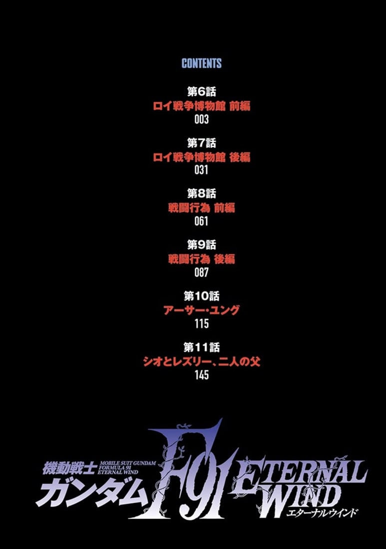機動戦士ガンダムF91　エターナルウインド(２)