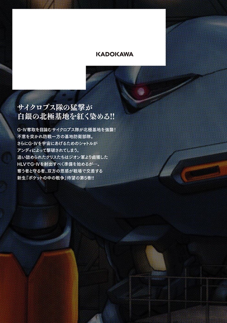 機動戦士ガンダム　ポケットの中の戦争（5）