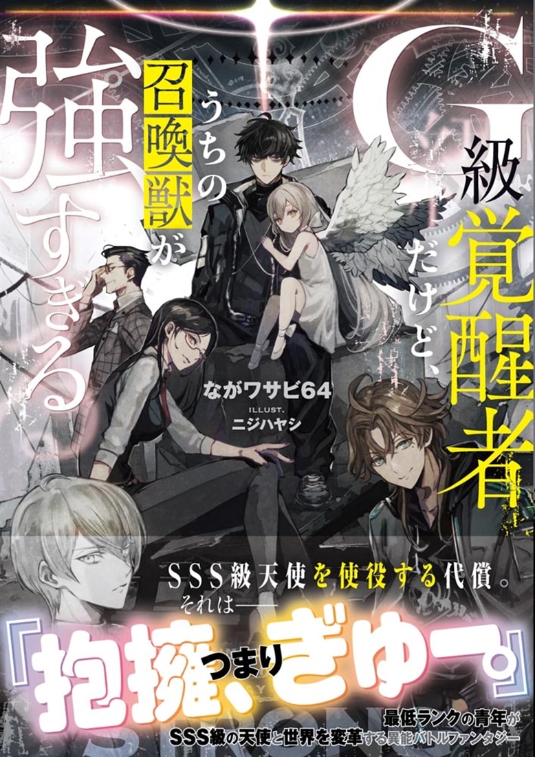 Ｇ級覚醒者だけど、うちの召喚獣が強すぎる