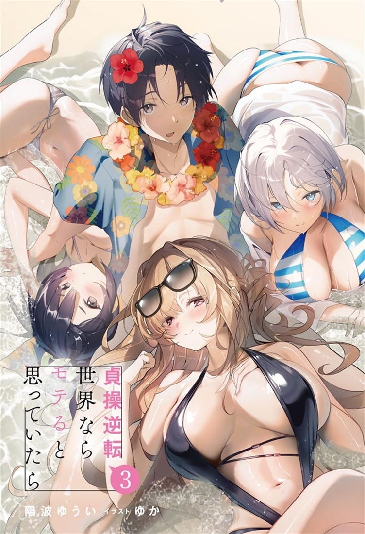 貞操逆転世界ならモテると思っていたら３