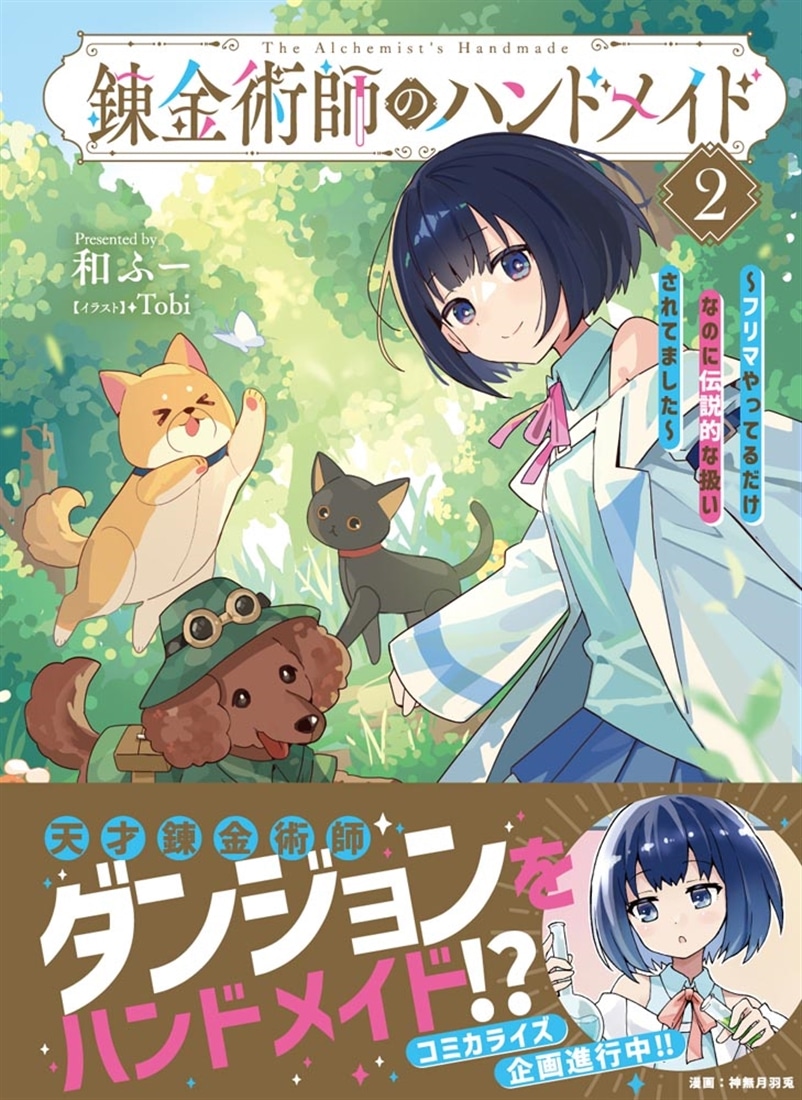 錬金術師のハンドメイド２ ～フリマやってるだけなのに伝説的な扱いされてました～