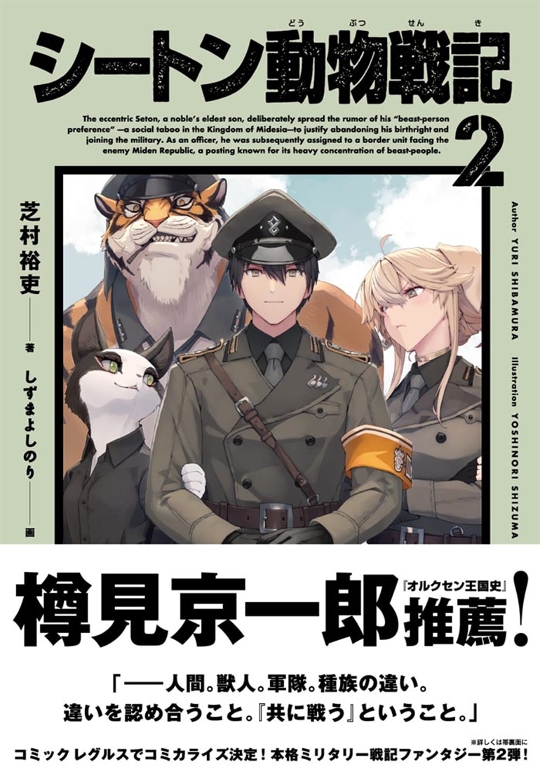 シートン動物戦記２