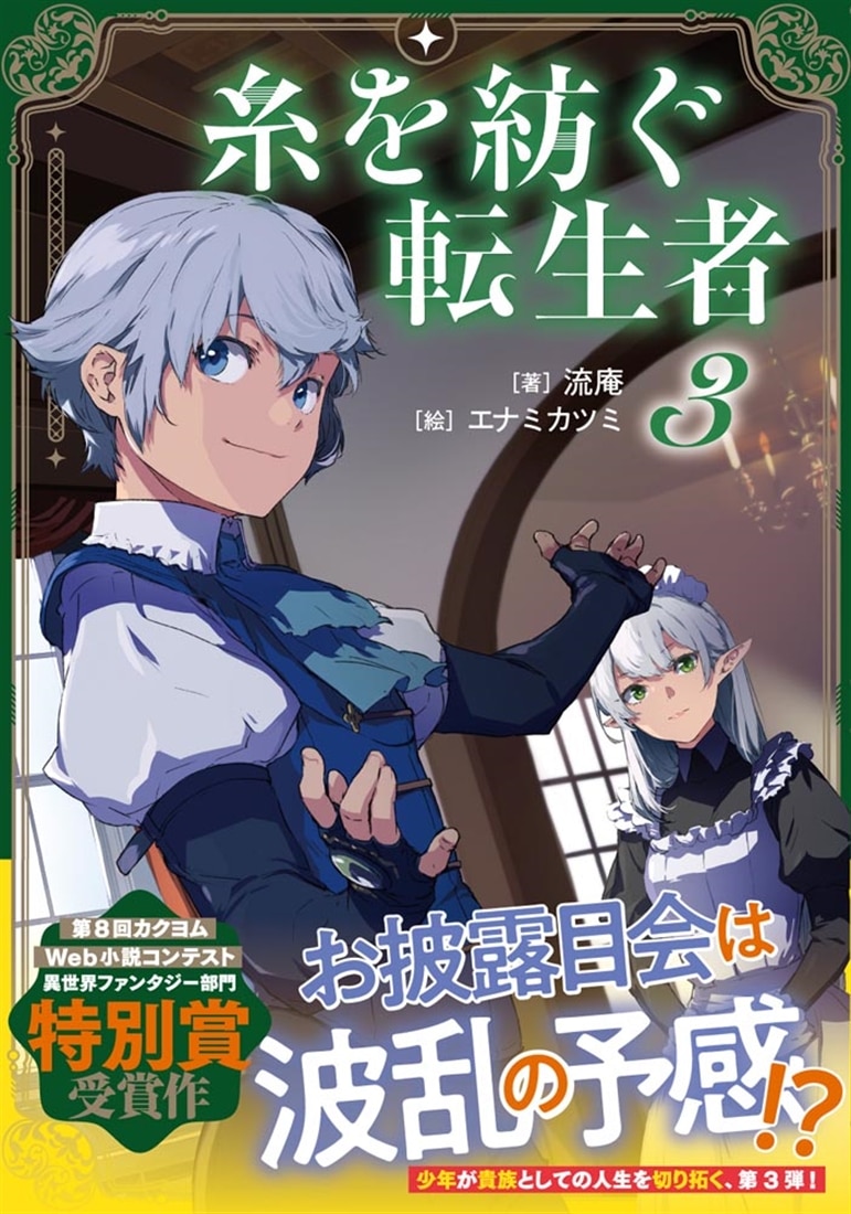 糸を紡ぐ転生者３