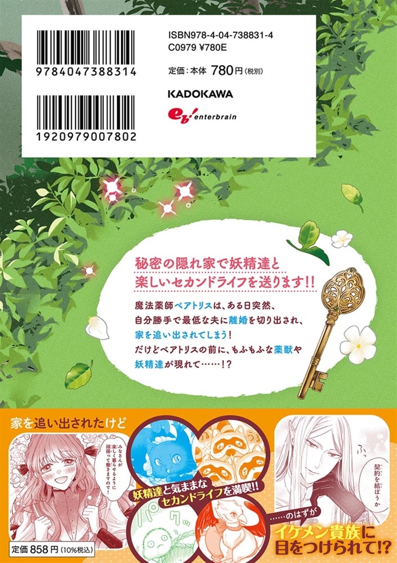 家を追放された魔法薬師は、薬獣や妖精に囲まれて秘密の薬草園で第二の人生を謳歌する 1