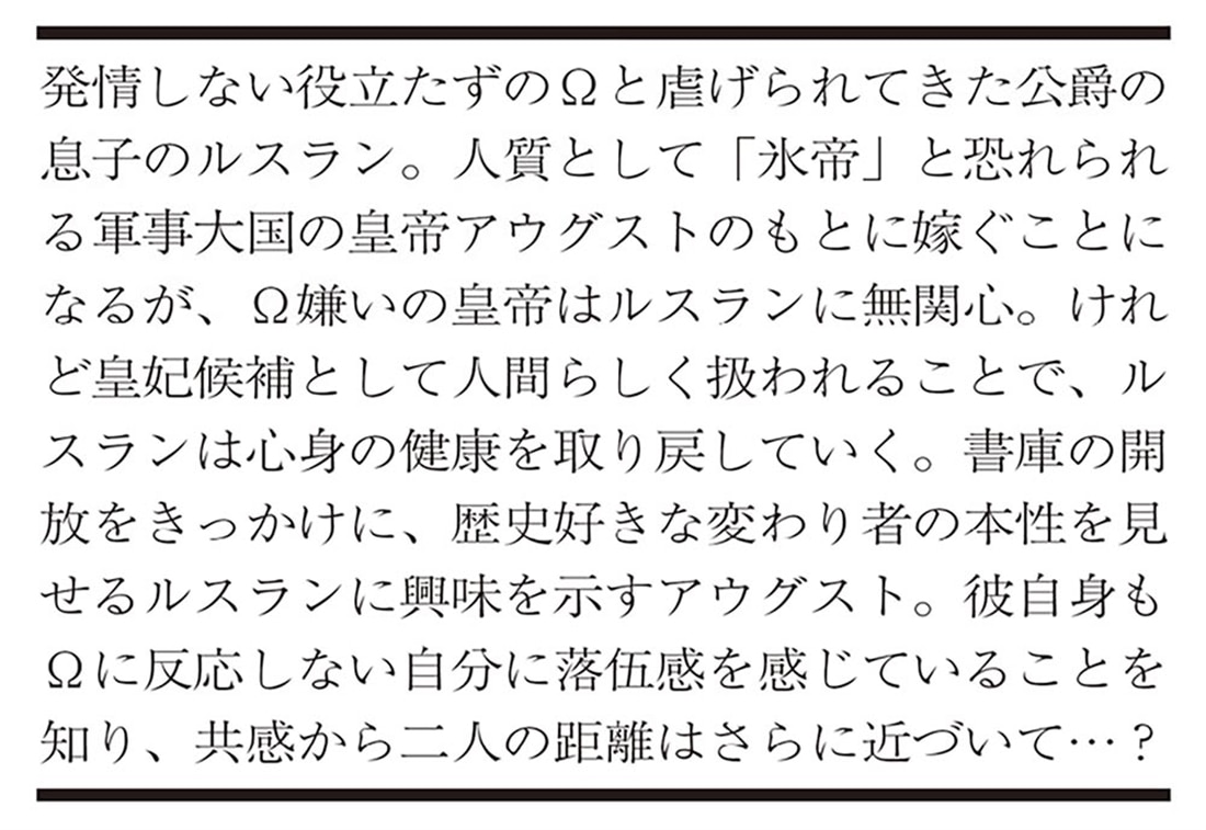 氷帝は香らずのオメガを寵愛する