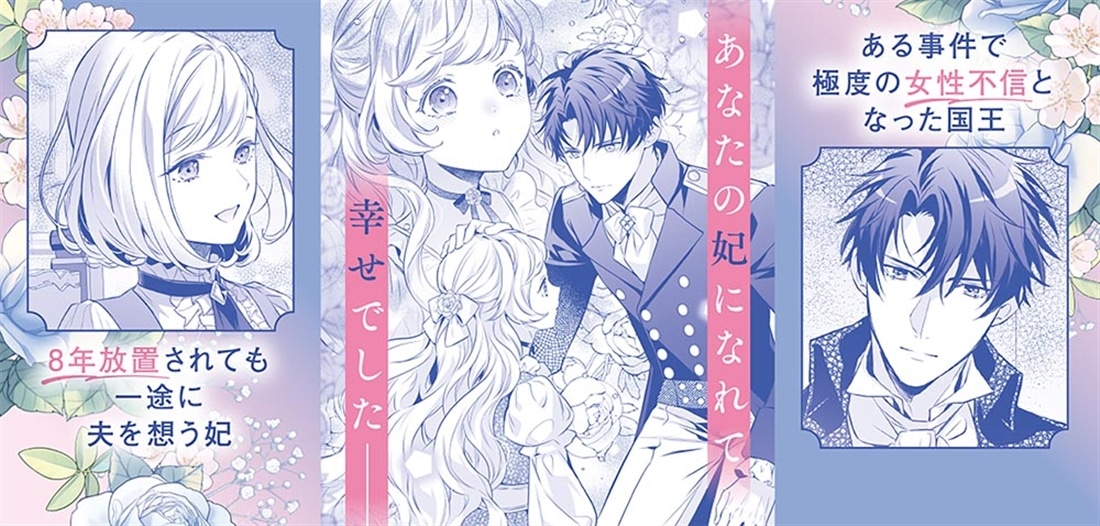 忘れられた妃ですので 初恋の旦那様に贈るしあわせな再婚