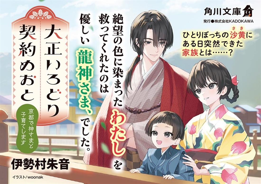大正いろどり契約めおと 京都で神さまと子育てします
