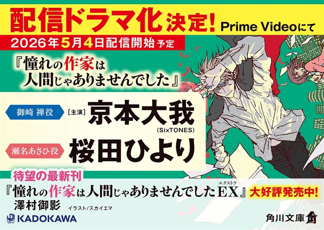 憧れの作家は人間じゃありませんでしたEX