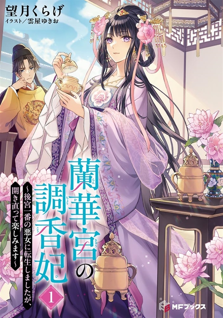 蘭華宮の調香妃　～後宮一番の悪女に転生しましたが、開き直って楽しみます～１