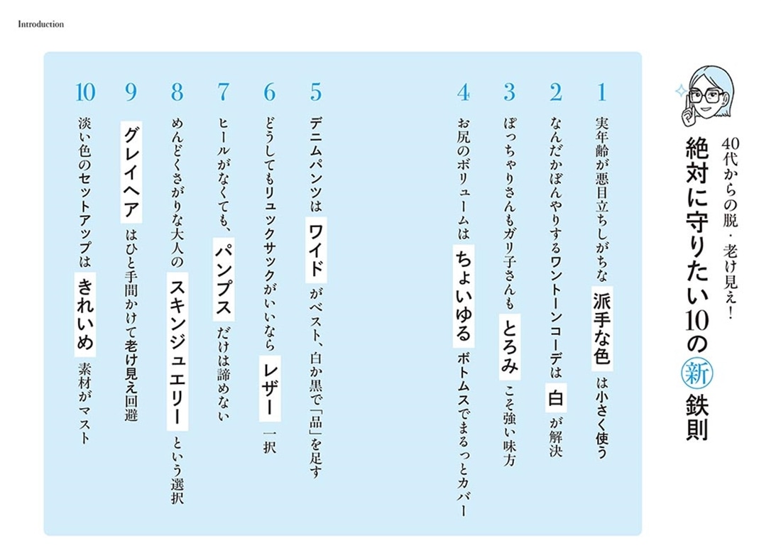 パーソナルスタイリスト直伝 「何を着ても老け見え」を解決するすごい着こなしテク