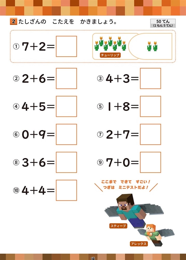 学習ドリル　マインクラフトで学ぶたしざん・ひきざん計算練習　小学1年