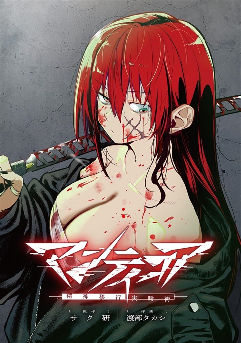 マンティコア-精神移行実験街-　４