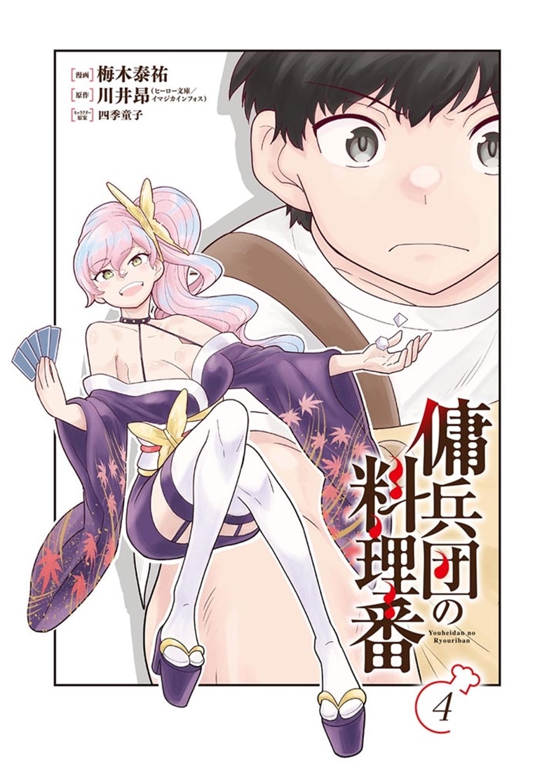 傭兵団の料理番 （４）