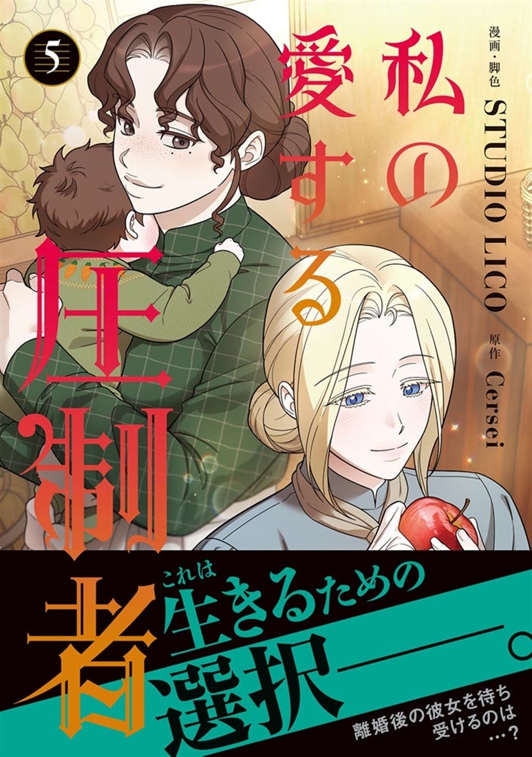 私の愛する圧制者　５