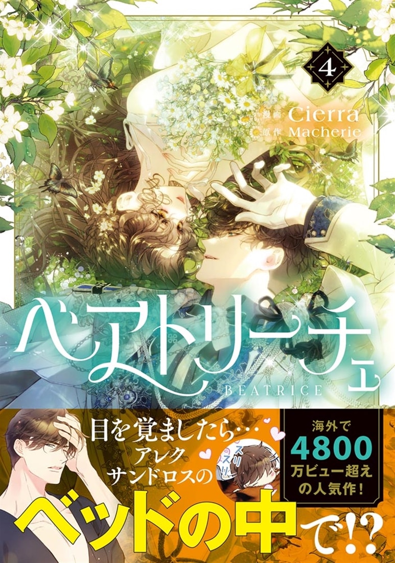 ベアトリーチェ　4