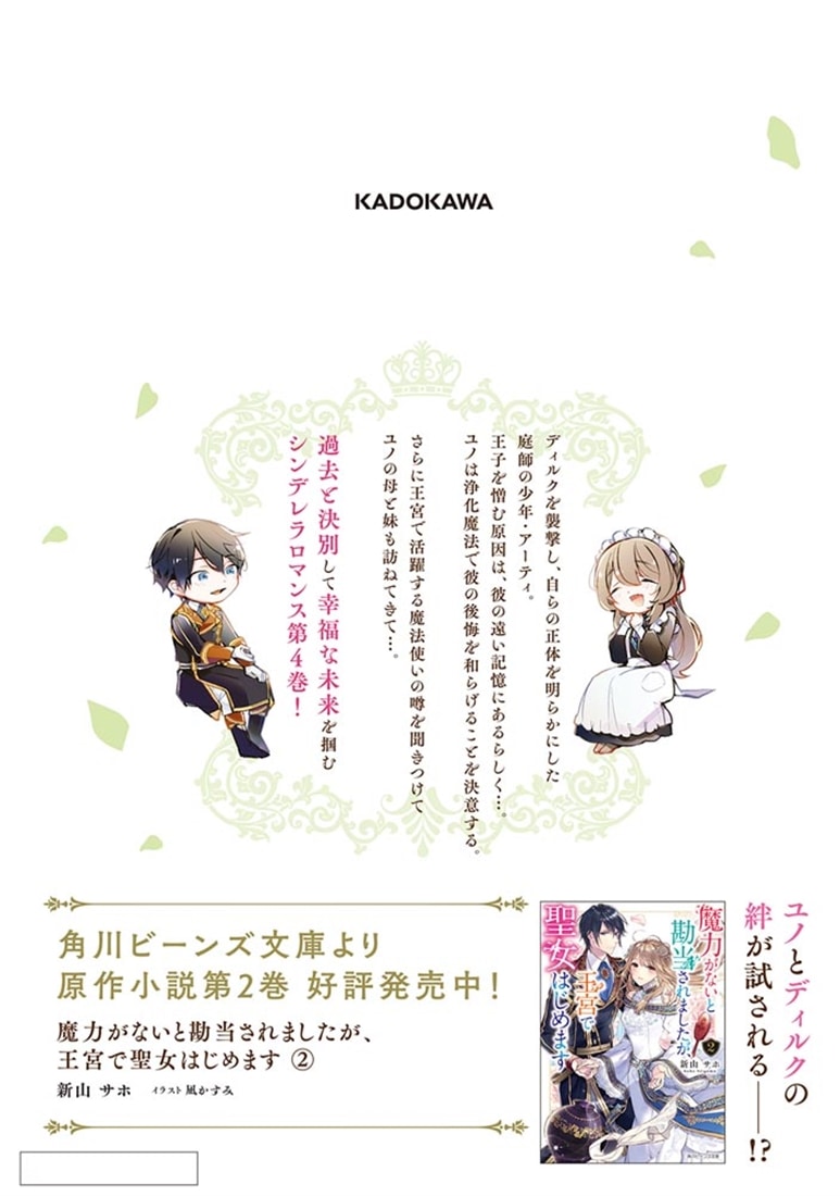 魔力がないと勘当されましたが、王宮で聖女はじめます4