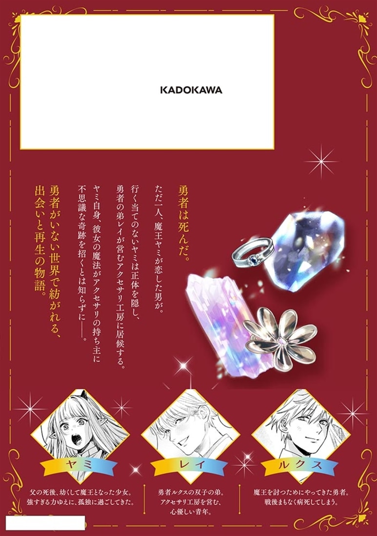 魔王のアトリエ　１ 奇跡のアクセサリの作り方
