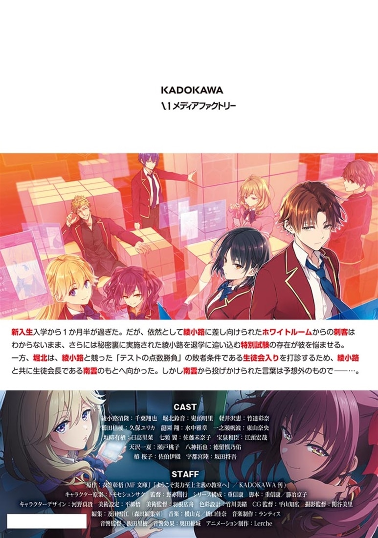 ようこそ実力至上主義の教室へ 2年生編 2nd Stage 2