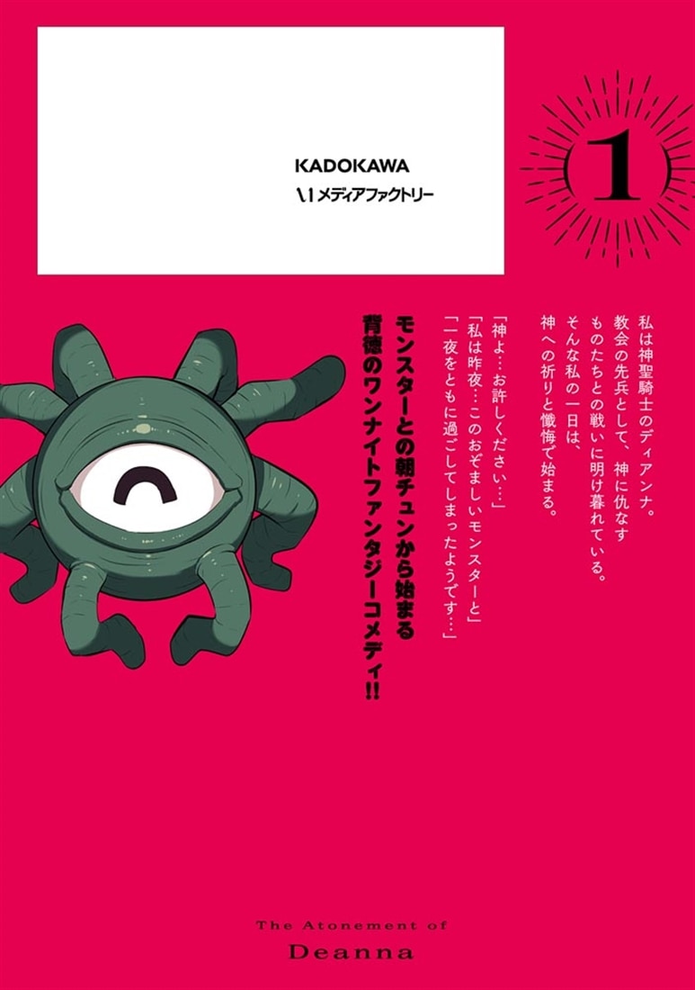 神聖騎士ディアンナの贖罪　１