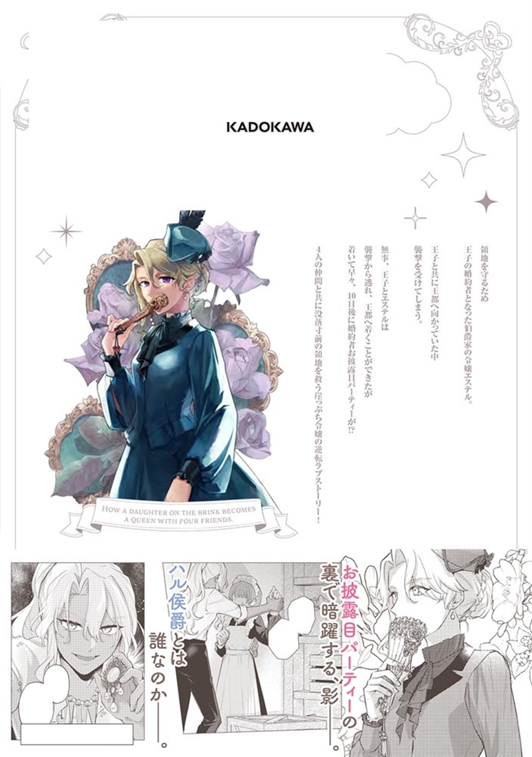 崖っぷち令嬢が4人の仲間と共に王妃になるまで　２