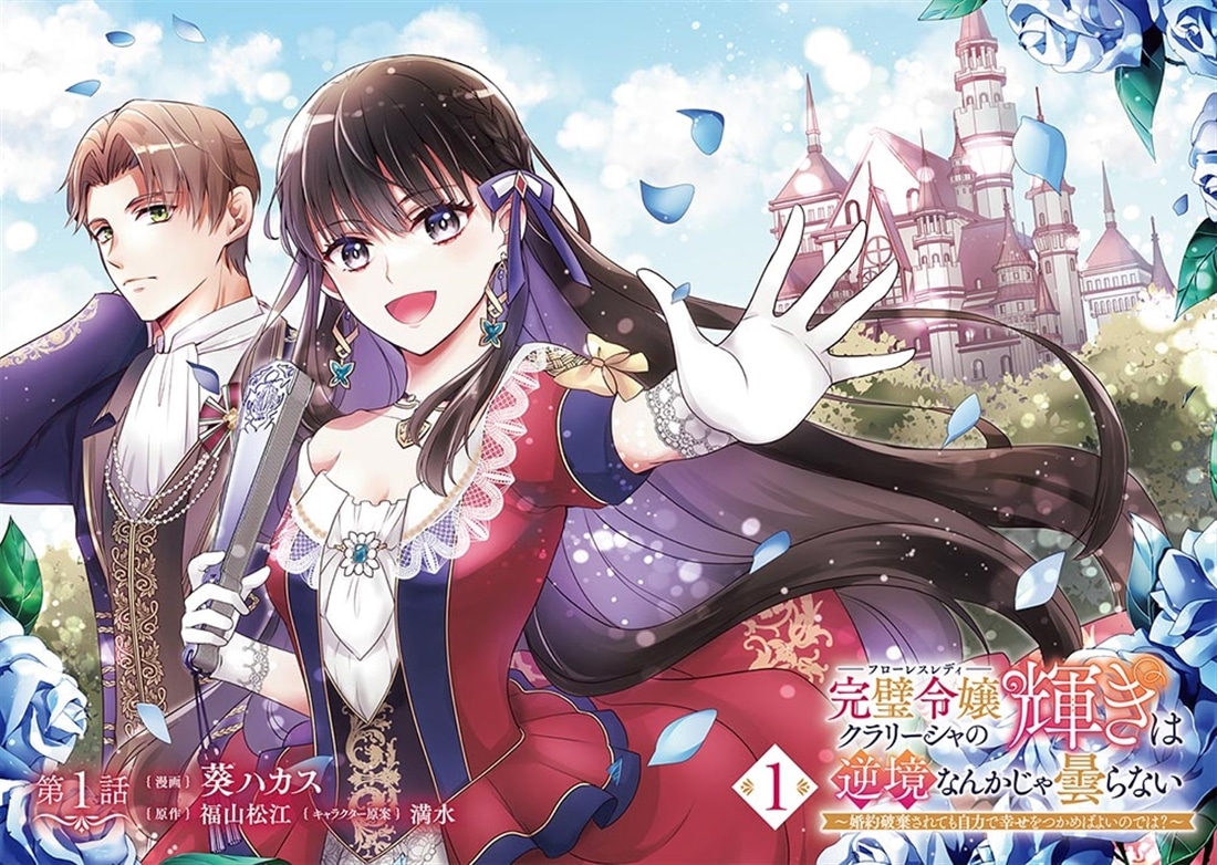 完璧令嬢クラリーシャの輝きは逆境なんかじゃ曇らない　～婚約破棄されても自力で幸せをつかめばよいのでは？～ 1