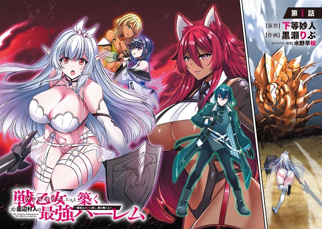 戦乙女たちと築く元・底辺村人の最強ハーレム1 ～数万人の女に対し、男は俺一人～