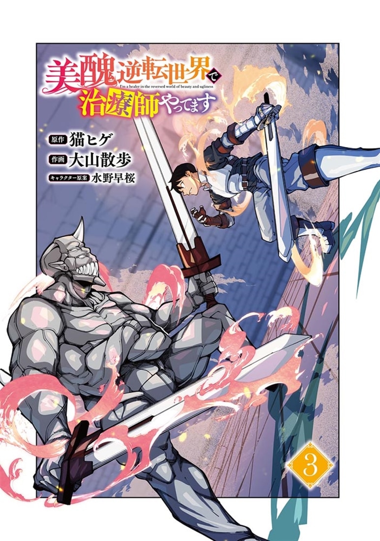 美醜逆転世界で治療師やってます　3