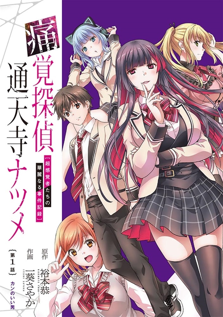 痛覚探偵 通天寺ナツメ ［超感覚者たちの華麗なる事件記録］　VOLUME 1 ONE