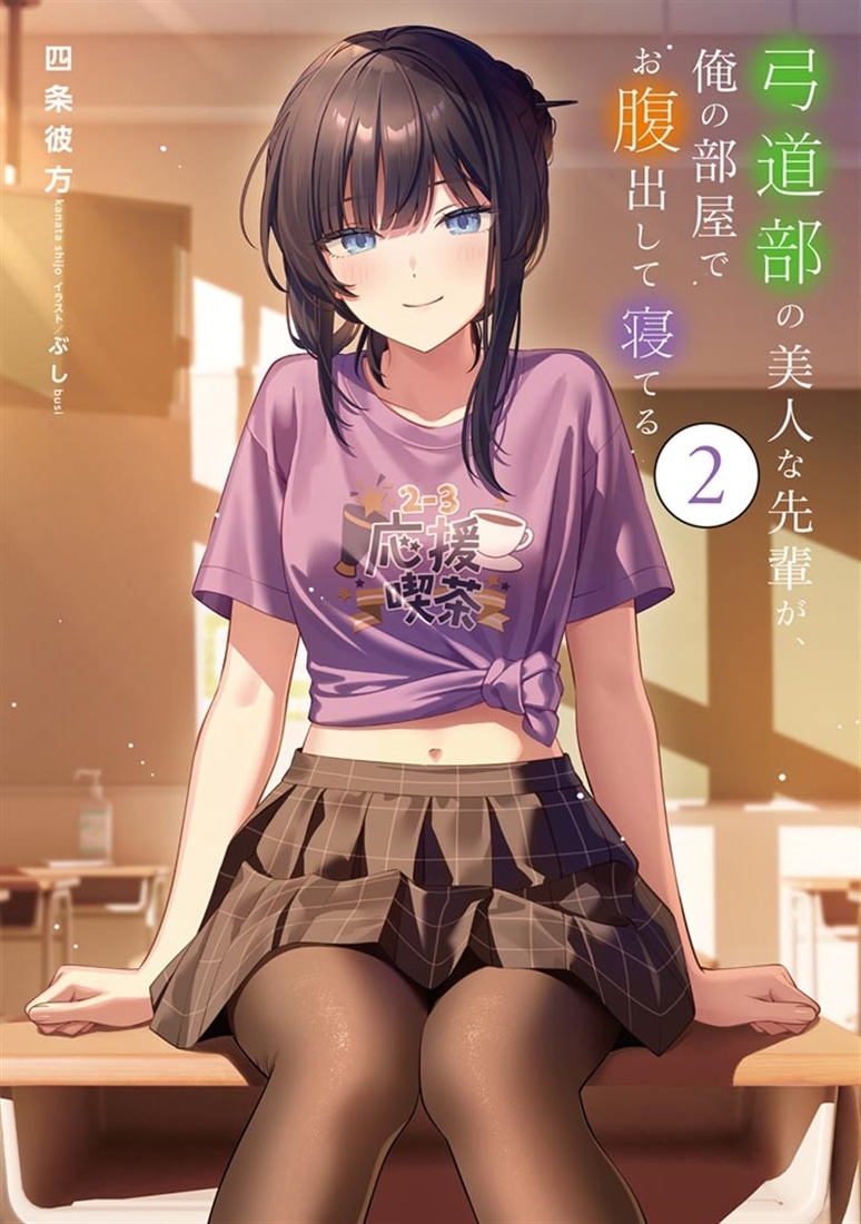 弓道部の美人な先輩が、俺の部屋でお腹出して寝てる（２）