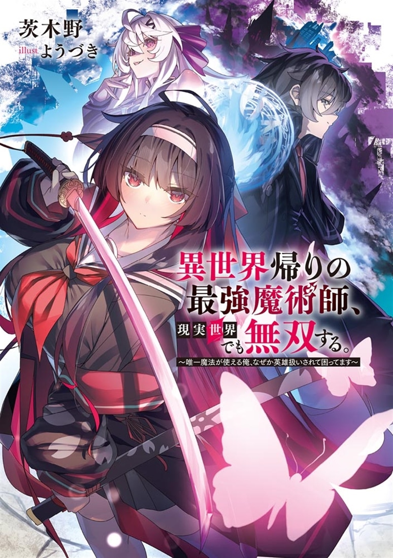 異世界帰りの最強魔術師、現実世界でも無双する。 ～唯一魔法が使える俺、なぜか英雄扱いされて困ってます～