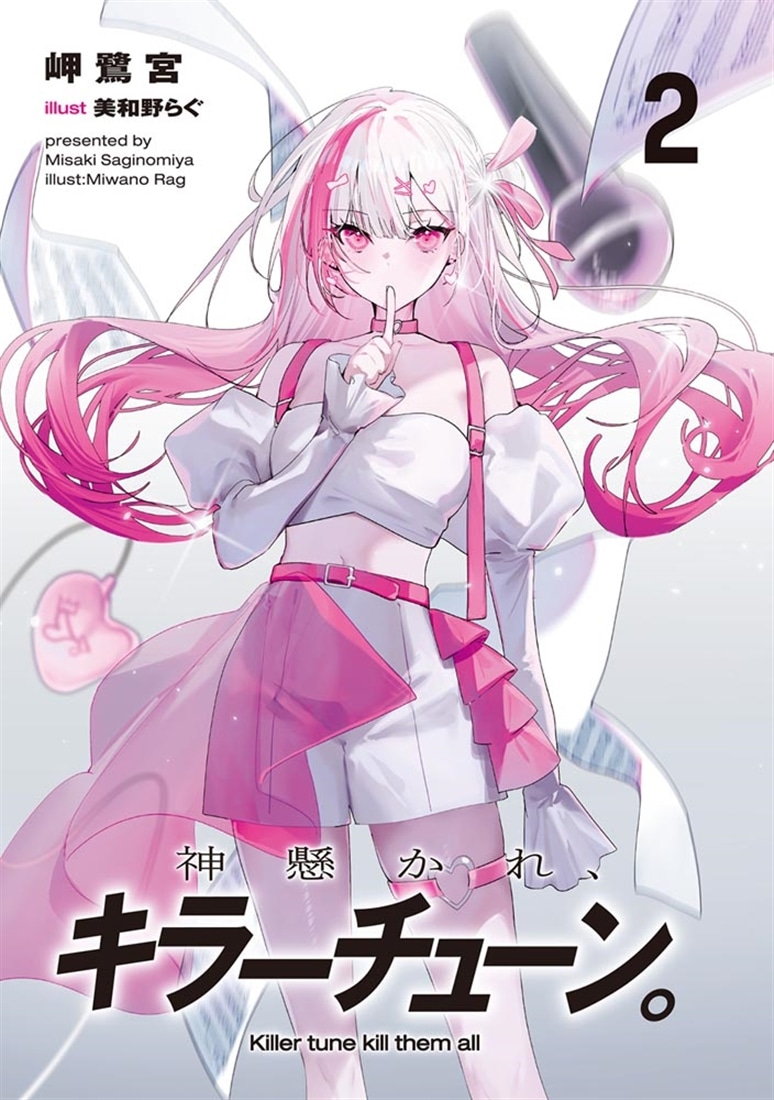 神懸かれ、キラーチューン。２