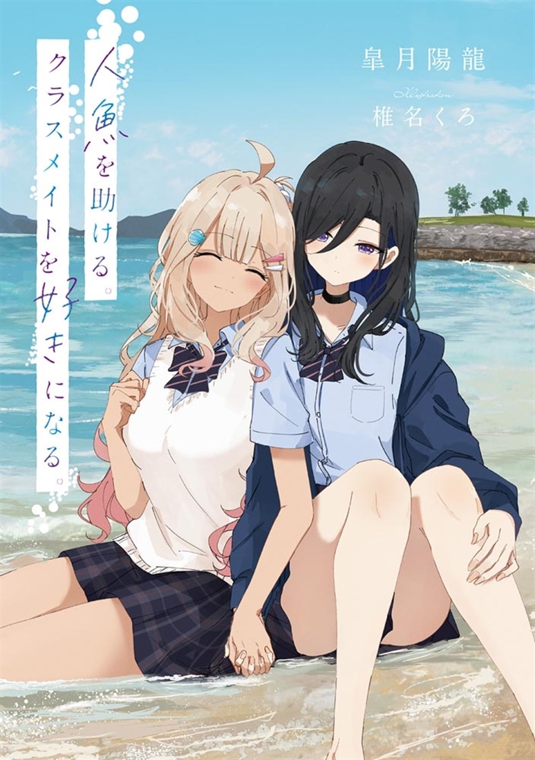 人魚を助ける。クラスメイトを好きになる。