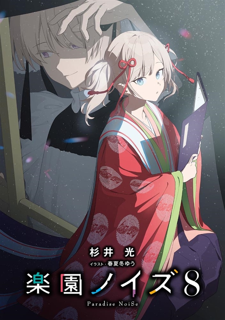 楽園ノイズ8