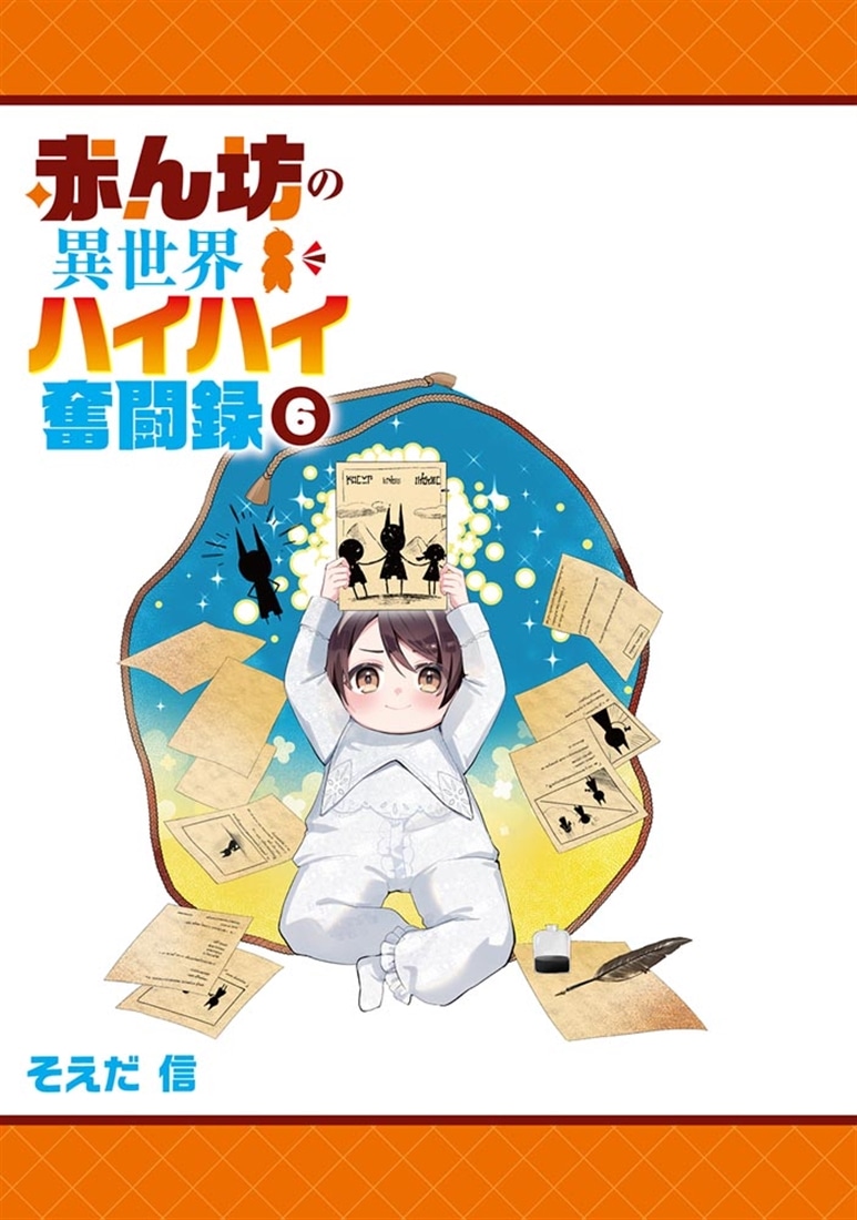 赤ん坊の異世界ハイハイ奮闘録６