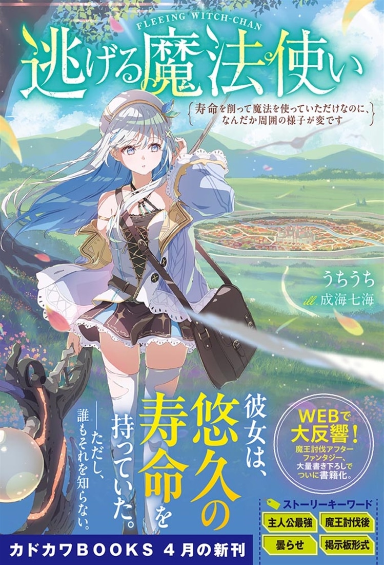 逃げる魔法使い 寿命を削って魔法を使っていただけなのに、なんだか周囲の様子が変です