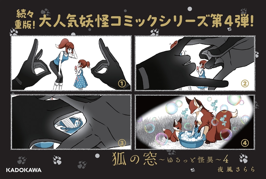 狐の窓～ゆるっと怪異～４