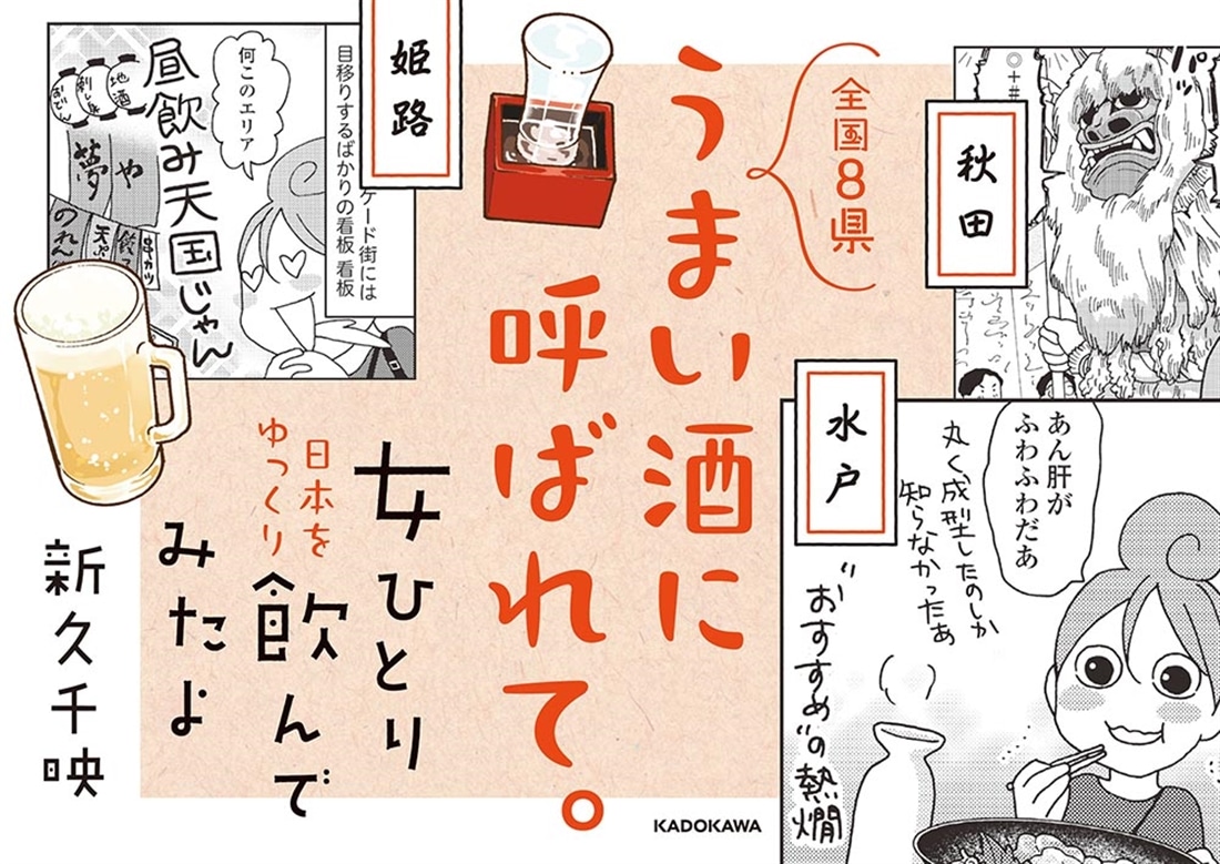 女ひとり 日本をゆっくり飲んでみたよ