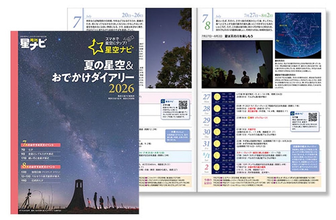 月刊星ナビ　2026年8月号