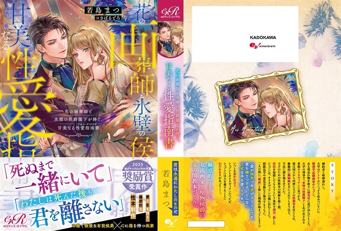 花の画葬師と氷壁の侯爵閣下が捧ぐ、甘美なる性愛指南書