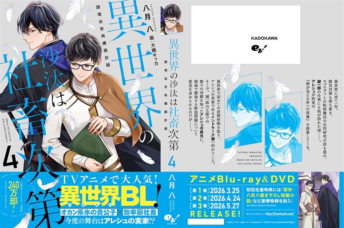 異世界の沙汰は社畜次第４ 国境治安再構築計画