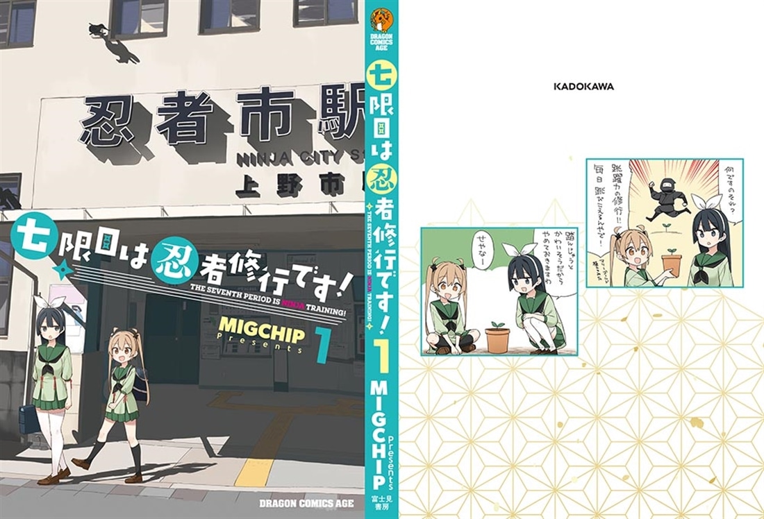 七限目は忍者修行です！ 1