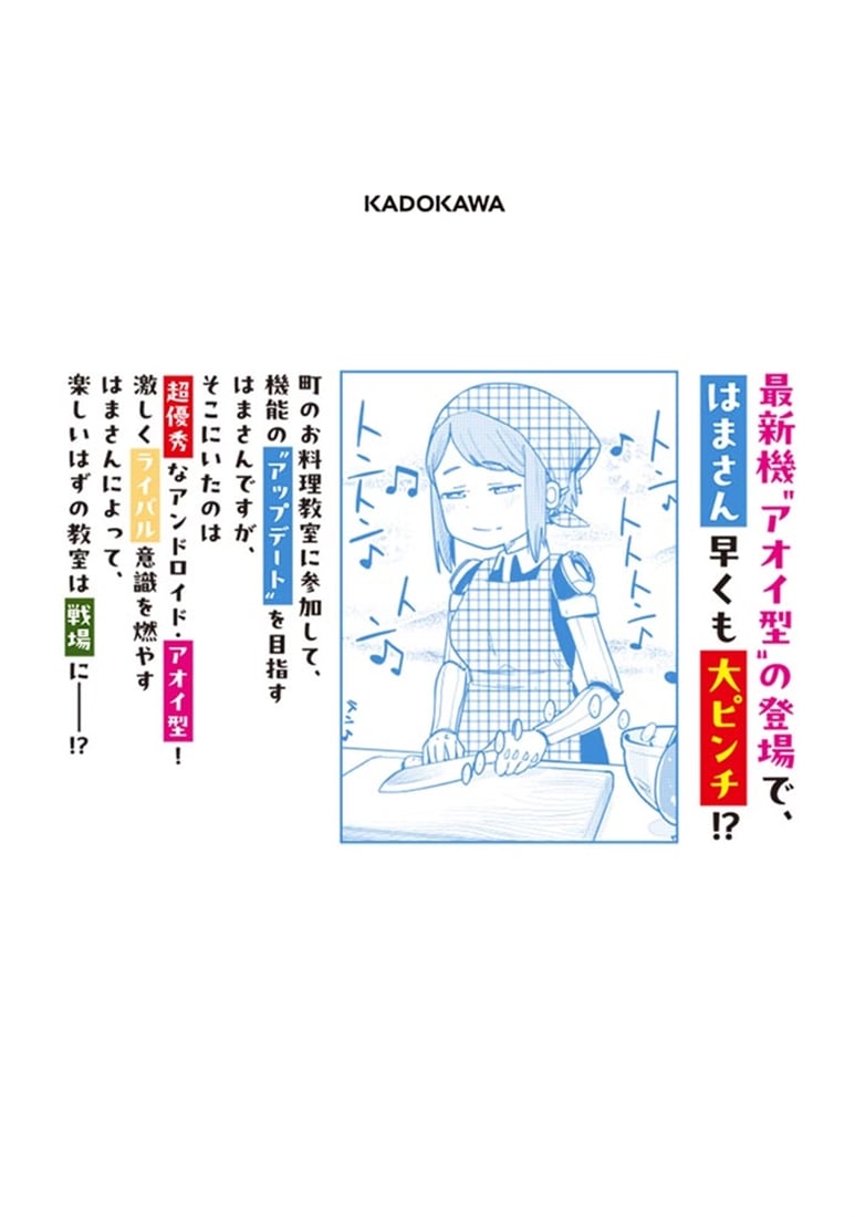 ぽんドロイド！ はまさん 2