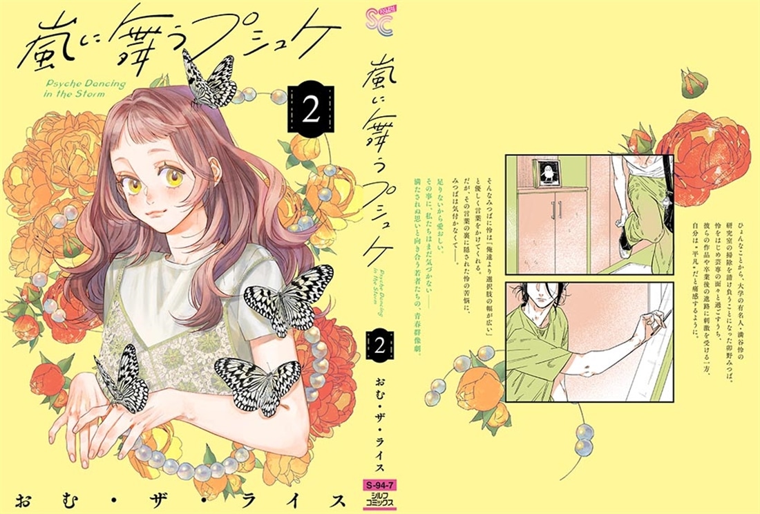 嵐に舞うプシュケ２