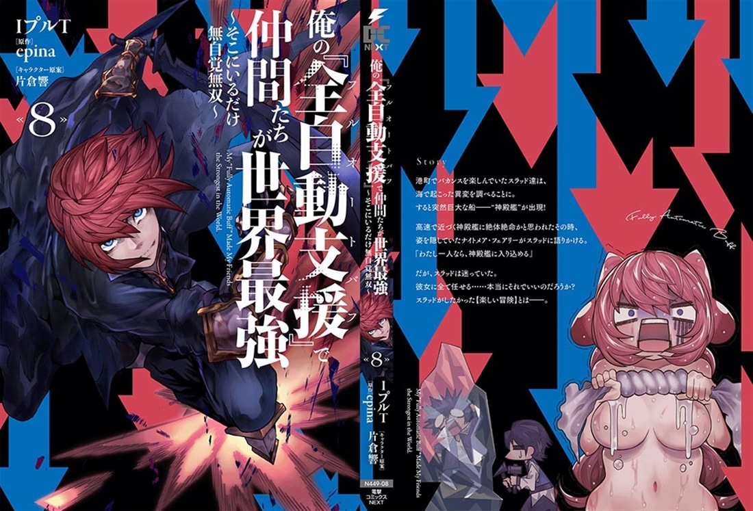 俺の『全自動支援（フルオートバフ）』で仲間たちが世界最強８ ～そこにいるだけ無自覚無双～