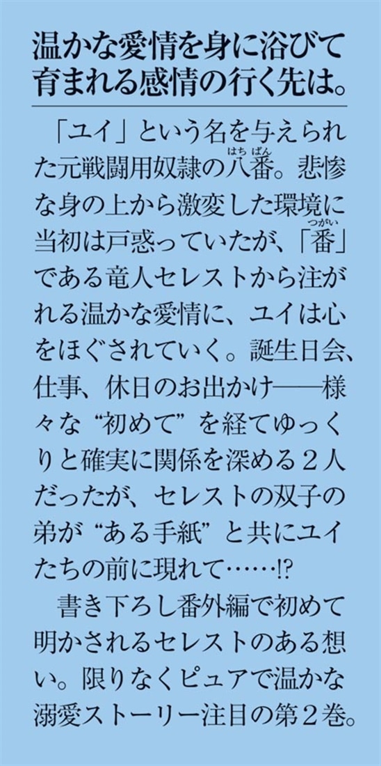 元戦闘用奴隷ですが、助けてくれた竜人は番だそうです。２
