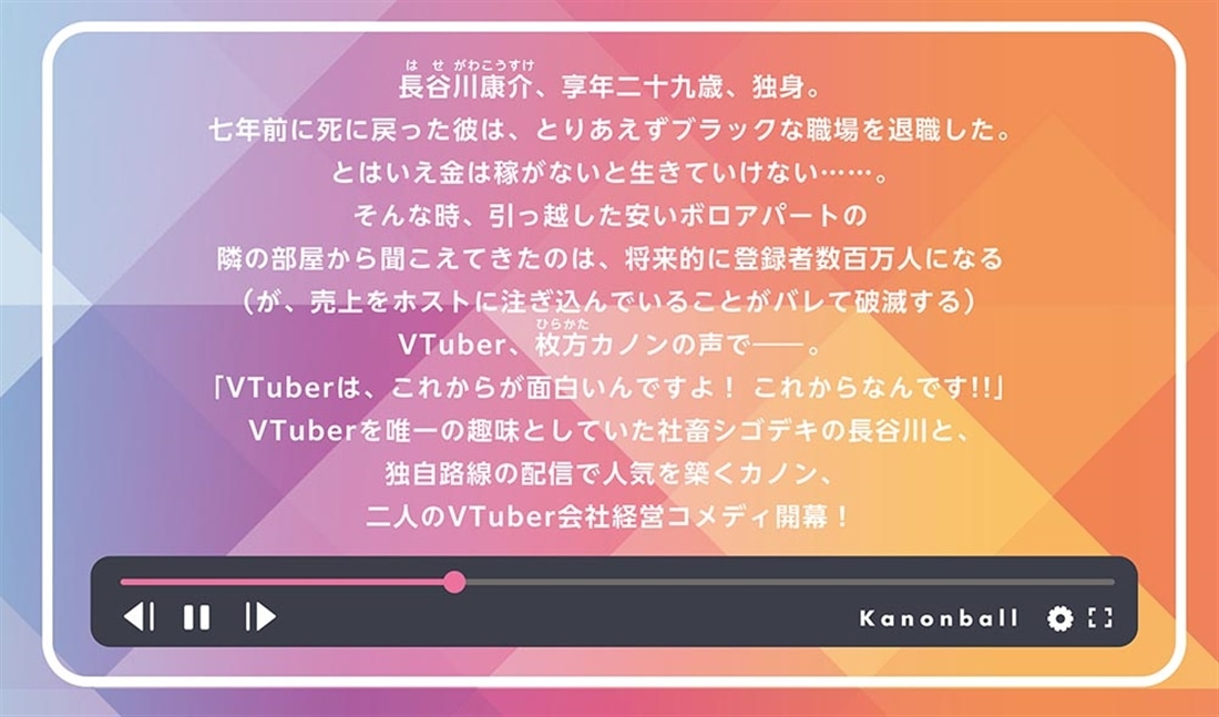 隣人がVTuberです VTuber黎明期に死に戻ったリーマン、大手事務所を作る